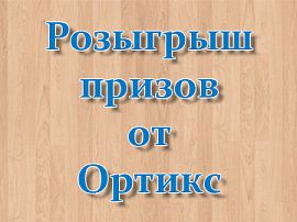 Розыгрыш призов от Ортикс в октябре!